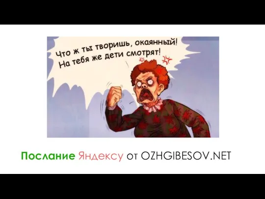 Послание Яндексу от OZHGIBESOV.NET