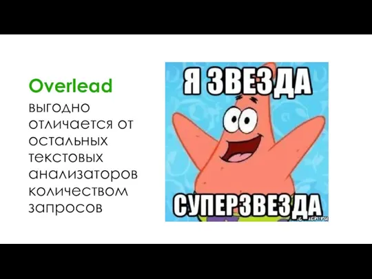 Overlead выгодно отличается от остальных текстовых анализаторов количеством запросов