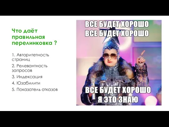 Что даёт правильная перелинковка ? 1. Авторитетность страниц 2. Релевантность запросов 3.