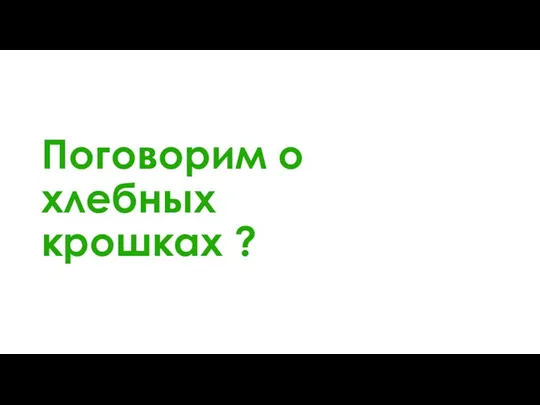 Поговорим о хлебных крошках ?