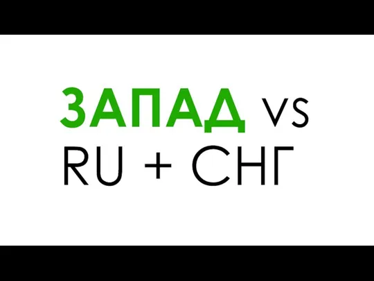 ЗАПАД vs RU + СНГ