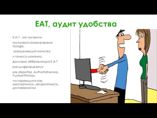 EAT, аудит удобства E-A-T - это алгоритм поискового ранжирования Google, определяющий качество