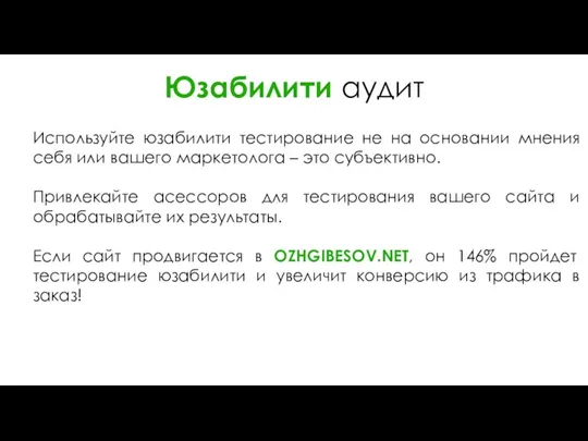 Юзабилити аудит Используйте юзабилити тестирование не на основании мнения себя или вашего