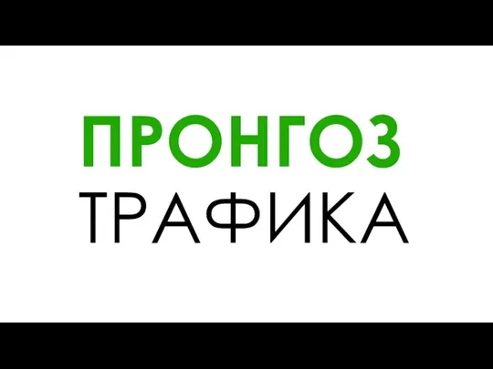 ПРОНГОЗ ТРАФИКА