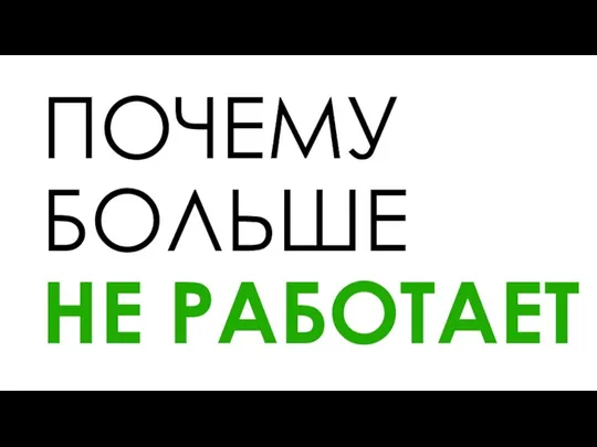 ПОЧЕМУ БОЛЬШЕ НЕ РАБОТАЕТ