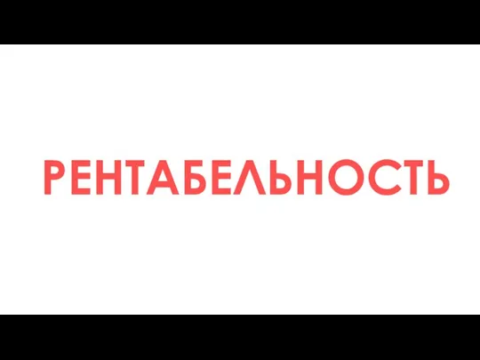 РЕНТАБЕЛЬНОСТЬ