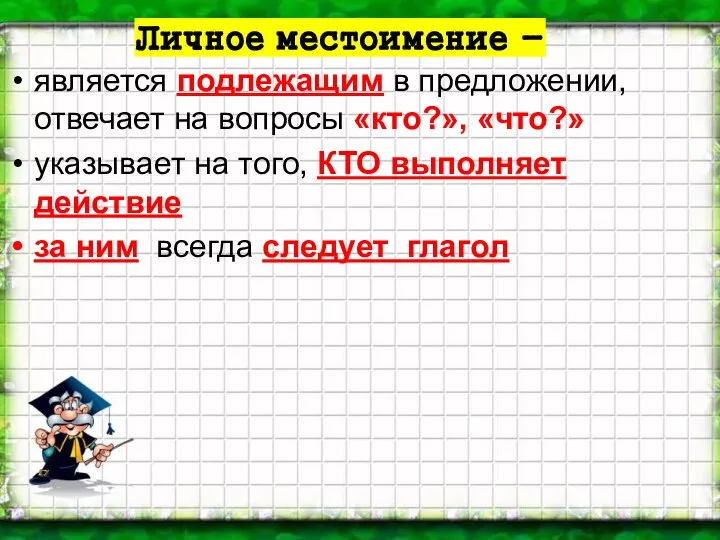 Личное местоимение - является подлежащим в предложении, отвечает на вопросы «кто?», «что?»