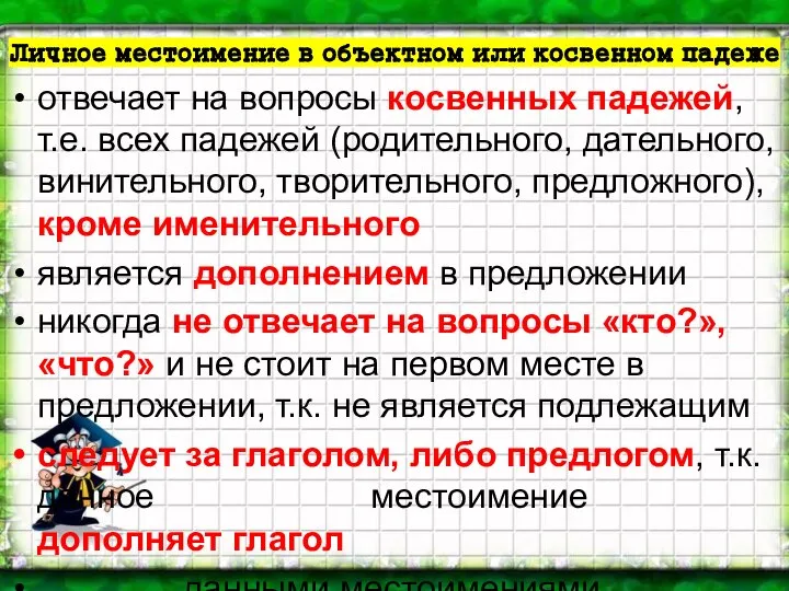 Личное местоимение в объектном или косвенном падеже отвечает на вопросы косвенных падежей,