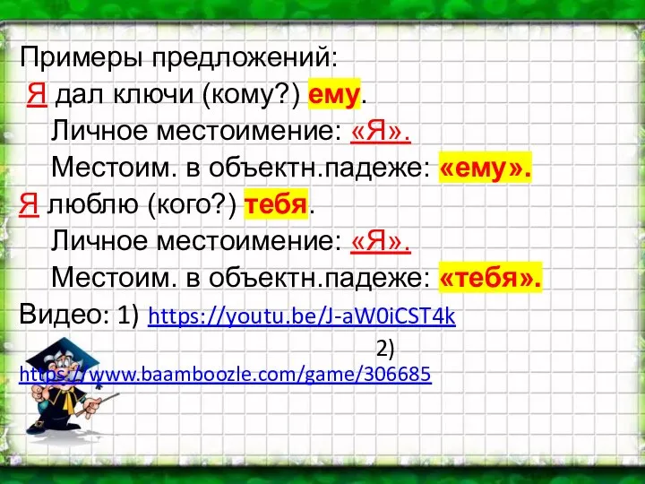 Примеры предложений: Я дал ключи (кому?) ему. Личное местоимение: «Я». Местоим. в