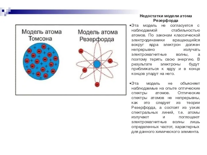 Недостатки модели атома Резерфорда Эта модель не согласуется с наблюдаемой стабильностью атомов.