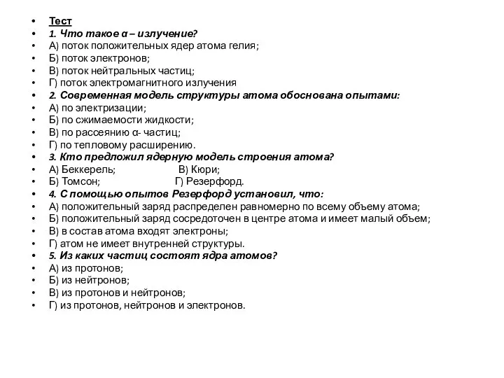 Тест 1. Что такое α – излучение? А) поток положительных ядер атома