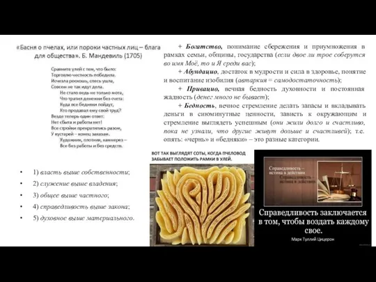 1) власть выше собственности; 2) служение выше владения; 3) общее выше частного;