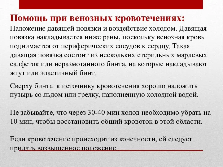 Помощь при венозных кровотечениях: Наложение давящей повязки и воздействие холодом. Давящая повязка