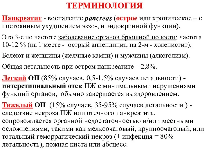 ТЕРМИНОЛОГИЯ Панкреатит - воспаление pancreas (острое или хроническое – с постоянным ухудшением