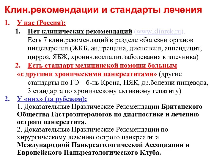 У нас (Россия): Нет клинических рекомендаций (www.klinrek.ru). Есть 7 клин.рекомендаций в разделе