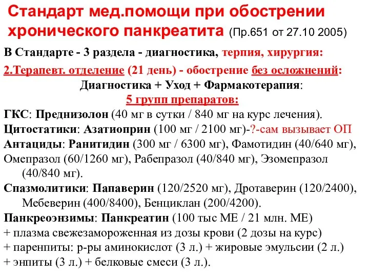 В Стандарте - 3 раздела - диагностика, терпия, хирургия: 2.Терапевт. отделение (21