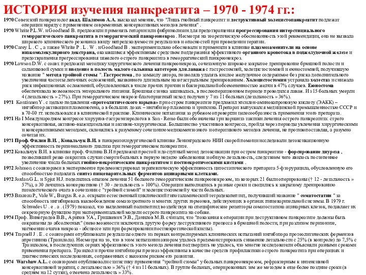 ИСТОРИЯ изучения панкреатита – 1970 - 1974 гг.: 1970 Советский панкреатолог акад.