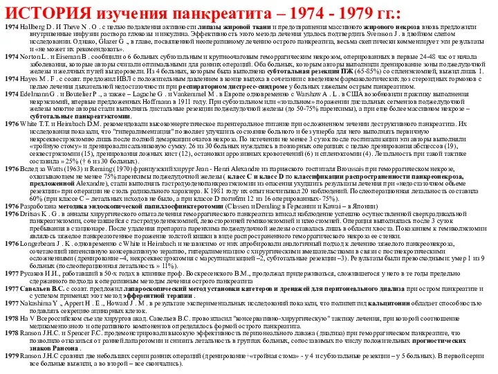 ИСТОРИЯ изучения панкреатита – 1974 - 1979 гг.: 1974 Hallberg D .