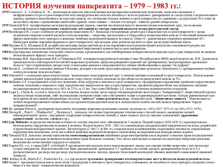 ИСТОРИЯ изучения панкреатита – 1979 – 1983 гг.: 1979 Cameron J .