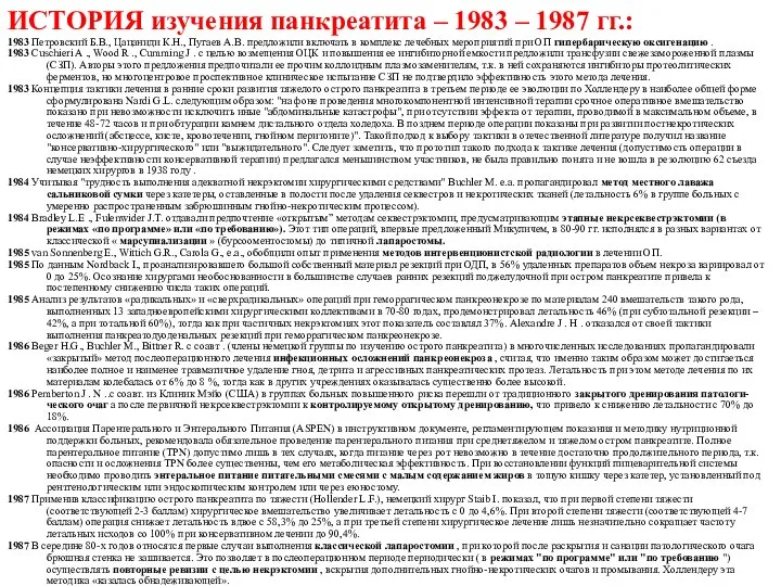 ИСТОРИЯ изучения панкреатита – 1983 – 1987 гг.: 1983 Петровский Б.В., Цацаниди