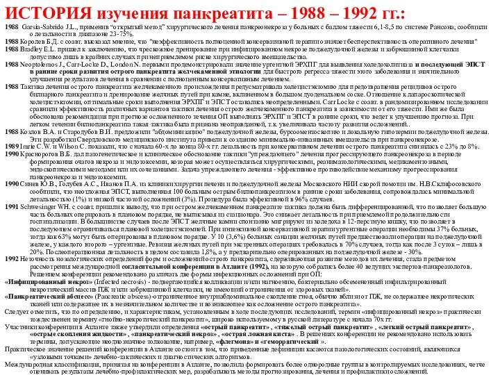 ИСТОРИЯ изучения панкреатита – 1988 – 1992 гг.: 1988 Garsia-Sabrido J.L., применив