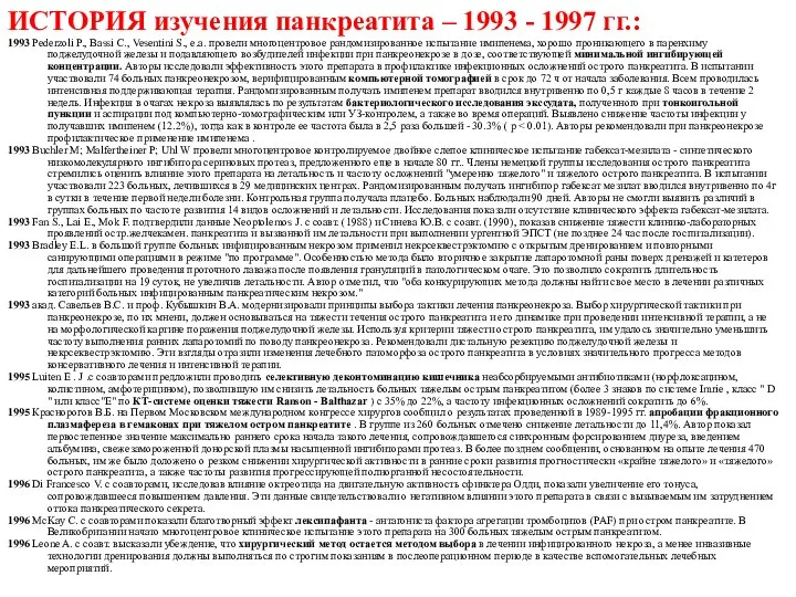 ИСТОРИЯ изучения панкреатита – 1993 - 1997 гг.: 1993 Pederzoli P., Bassi