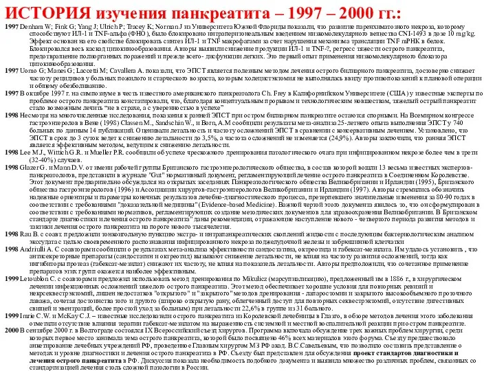 ИСТОРИЯ изучения панкреатита – 1997 – 2000 гг.: 1997 Denham W; Fink