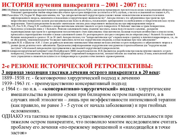 ИСТОРИЯ изучения панкреатита – 2001 - 2007 гг.: 2001 Обобщено применение чрескожной