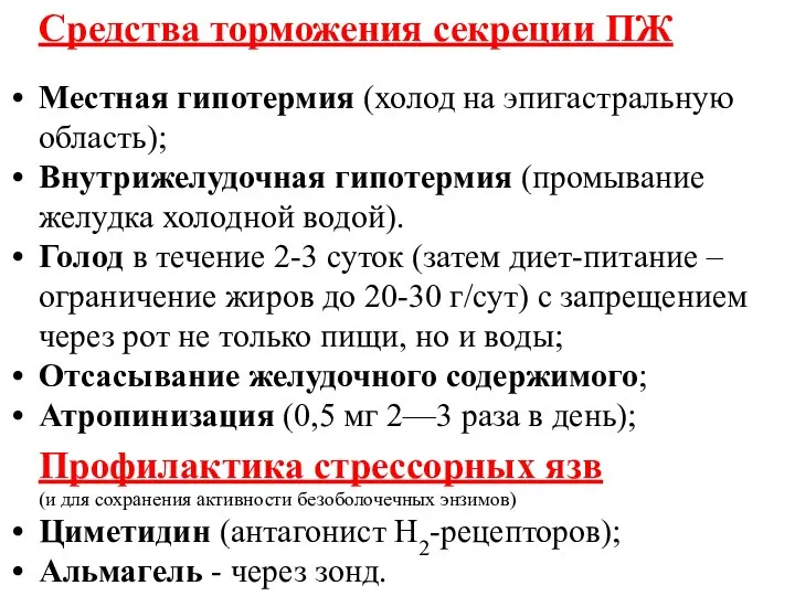 Средства торможения секреции ПЖ Местная гипотермия (холод на эпигастральную область); Внутрижелудочная гипотермия