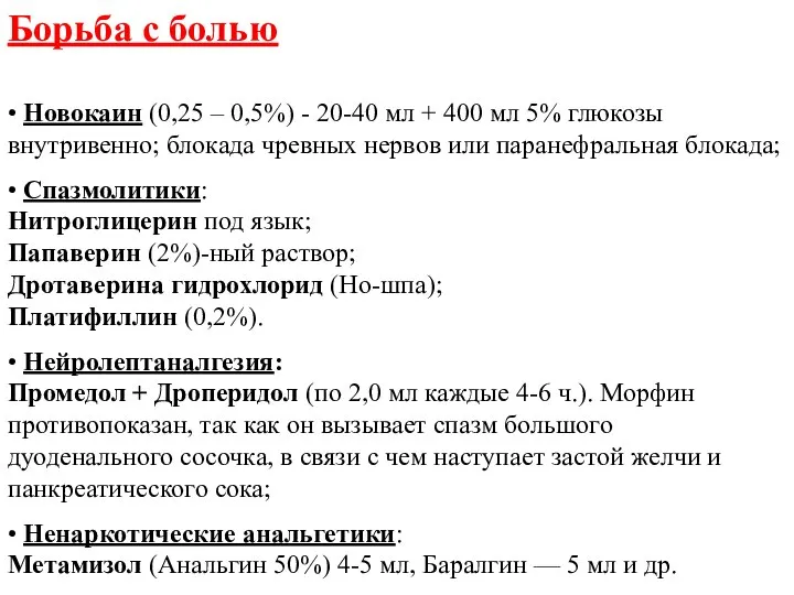 Борьба с болью • Новокаин (0,25 – 0,5%) - 20-40 мл +