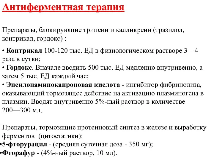 Антиферментная терапия Препараты, блокирующие трипсин и калликреин (тразилол, контрикал, гордокс) : •