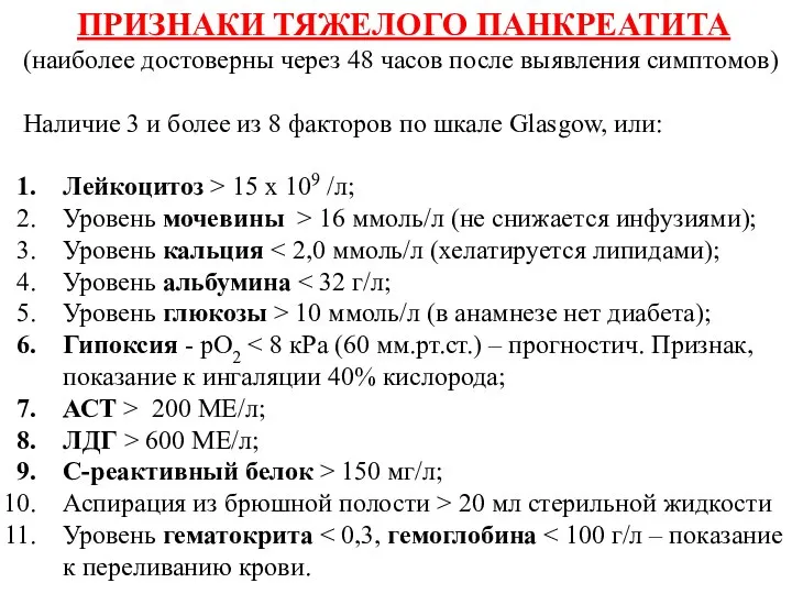 ПРИЗНАКИ ТЯЖЕЛОГО ПАНКРЕАТИТА (наиболее достоверны через 48 часов после выявления симптомов) Наличие