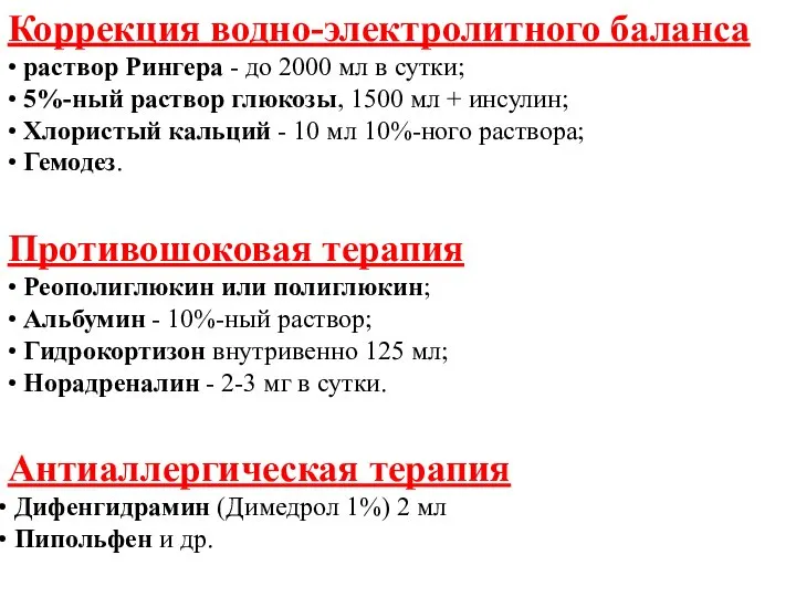 Коррекция водно-электролитного баланса • раствор Рингера - до 2000 мл в сутки;