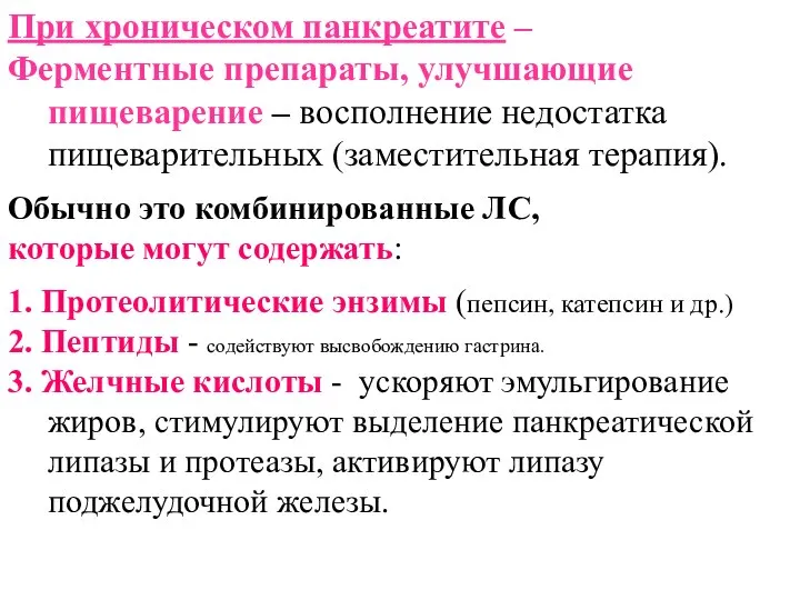 При хроническом панкреатите – Ферментные препараты, улучшающие пищеварение – восполнение недостатка пищеварительных