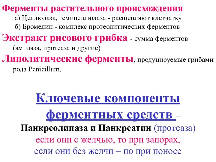 Ферменты растительного происхождения а) Целлюлаза, гемицеллюлаза - расщепляют клетчатку б) Бромелин -