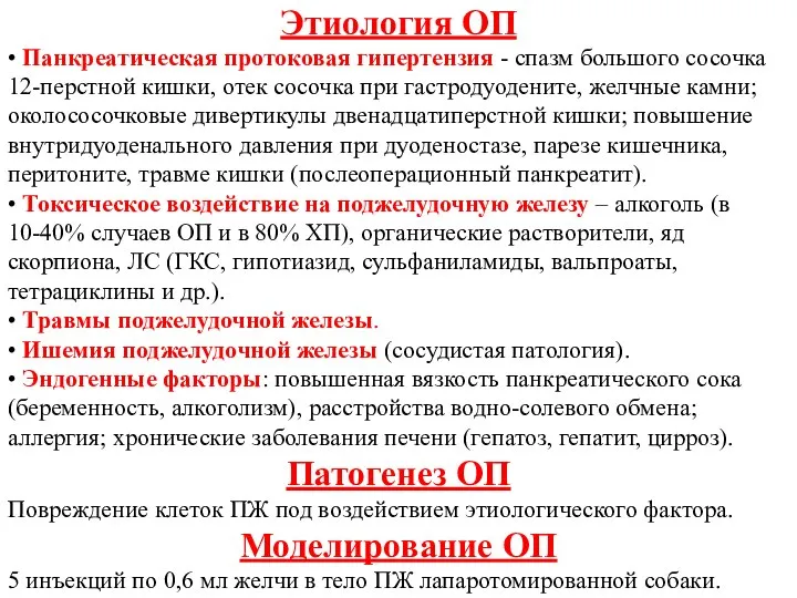 Этиология ОП • Панкреатическая протоковая гипертензия - спазм большого сосочка 12-перстной кишки,