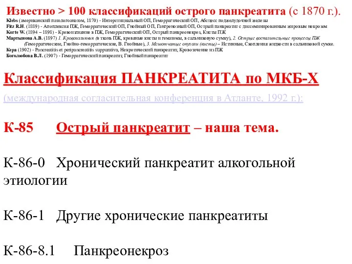 Классификация ПАНКРЕАТИТА по МКБ-Х (международная согласительная конференция в Атланте, 1992 г.): К-85