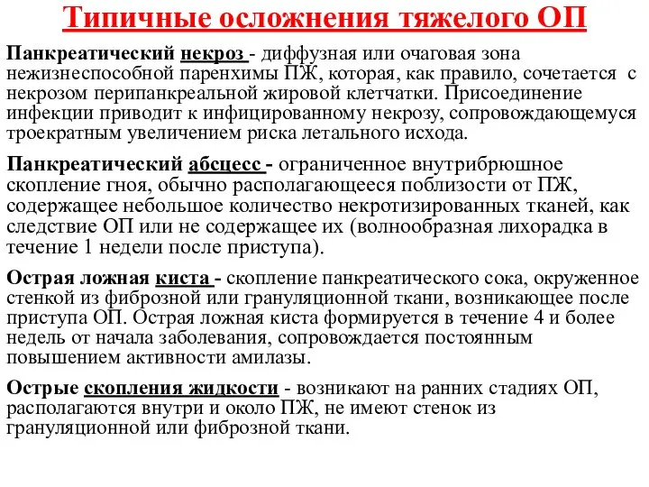 Типичные осложнения тяжелого ОП Панкреатический некроз - диффузная или очаговая зона нежизнеспособной