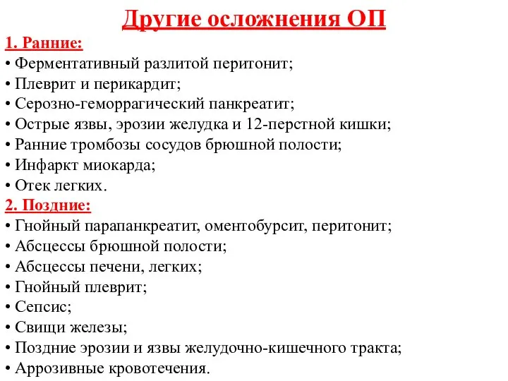 Другие осложнения ОП 1. Ранние: • Ферментативный разлитой перитонит; • Плеврит и