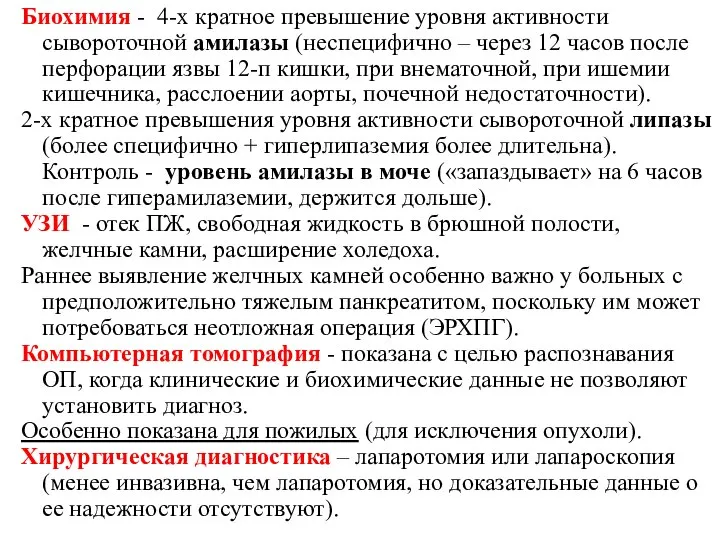 Биохимия - 4-х кратное превышение уровня активности сывороточной амилазы (неспецифично – через