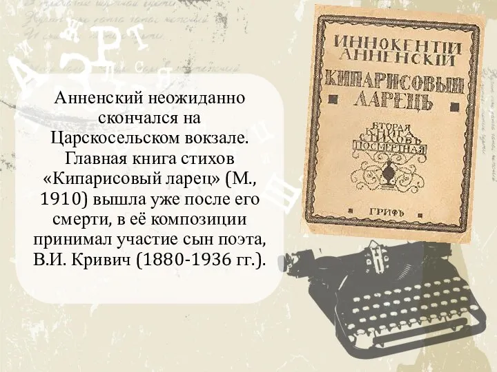 Анненский неожиданно скончался на Царскосельском вокзале. Главная книга стихов «Кипарисовый ларец» (М.,