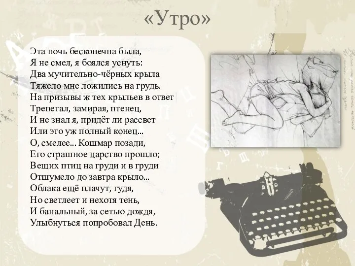 «Утро» Эта ночь бесконечна была, Я не смел, я боялся уснуть: Два