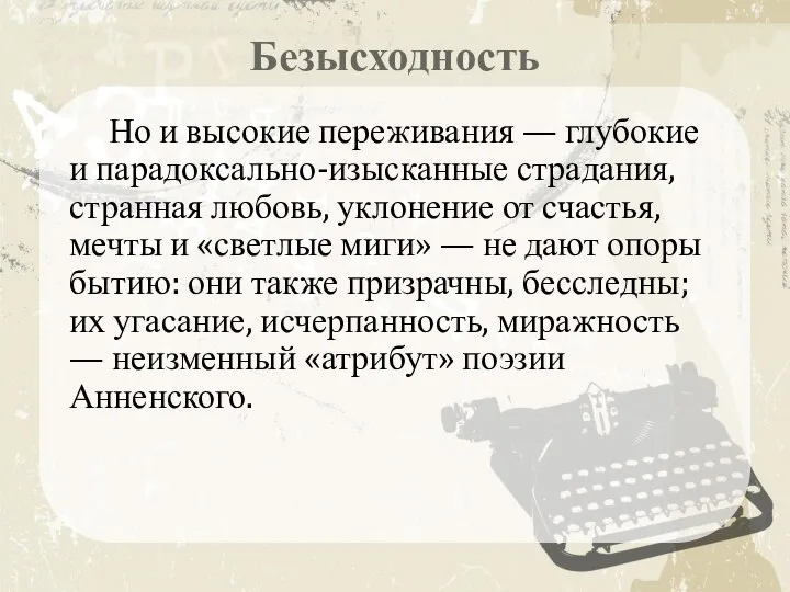 Безысходность Но и высокие переживания — глубокие и парадоксально-изысканные страдания, странная любовь,