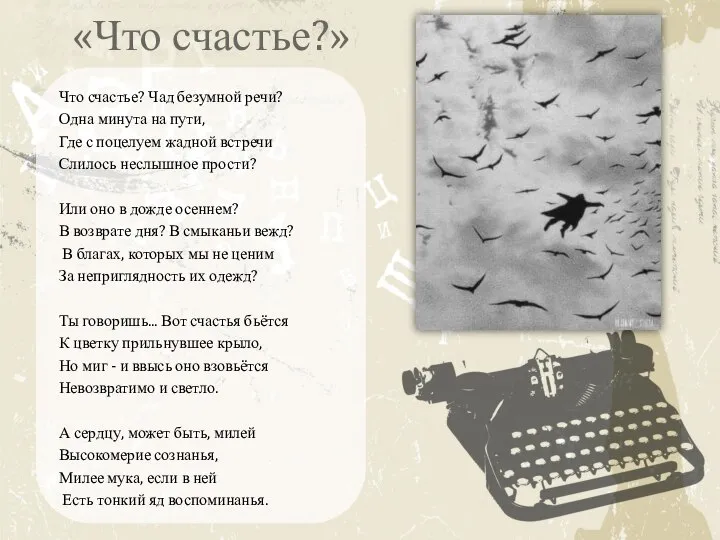 «Что счастье?» Что счастье? Чад безумной речи? Одна минута на пути, Где