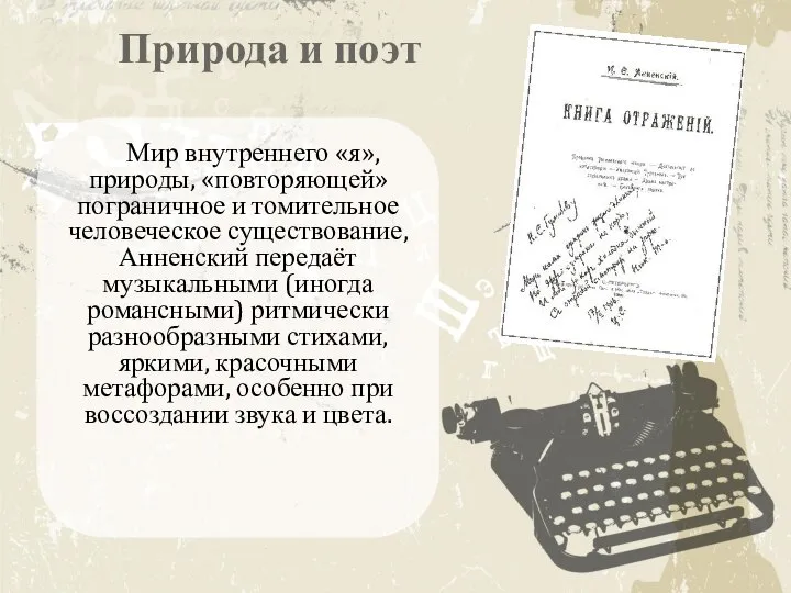 Природа и поэт Мир внутреннего «я», природы, «повторяющей» пограничное и томительное человеческое