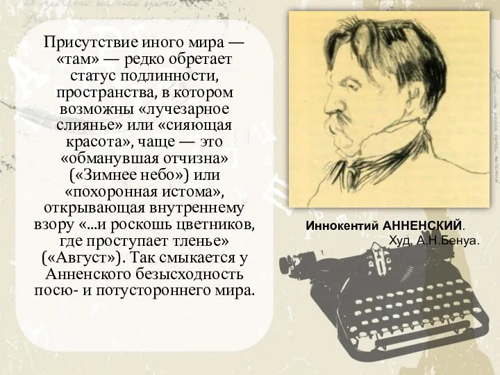 Присутствие иного мира — «там» — редко обретает статус подлинности, пространства, в