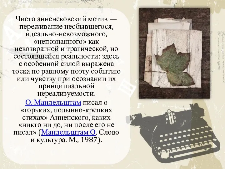 Чисто анненсковский мотив — переживание несбывшегося, идеально-невозможного, «непознанного» как невозвратной и трагической,