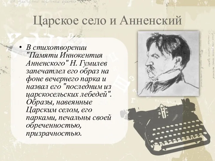 Царское село и Анненский В стихотворении "Памяти Иннокентия Анненского" Н. Гумилев запечатлел