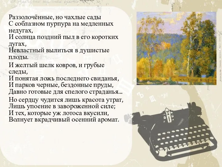 Раззолочённые, но чахлые сады С соблазном пурпура на медленных недугах, И солнца