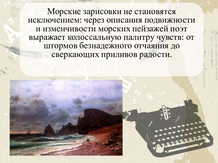 Морские зарисовки не становятся исключением: через описания подвижности и изменчивости морских пейзажей